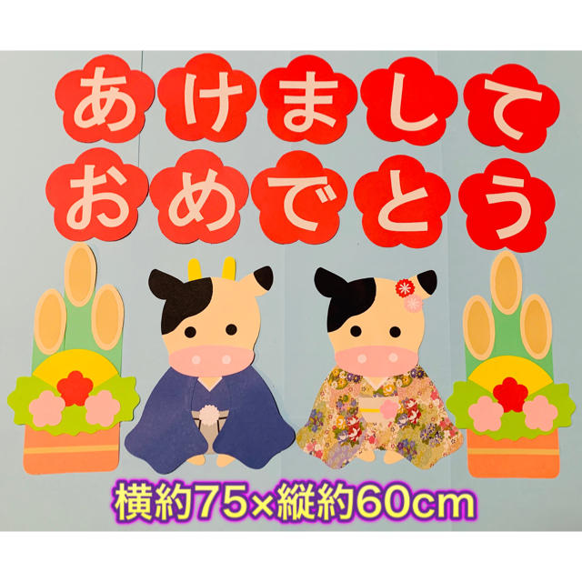 ハンドメイド 壁面飾り 21年 お正月 門松 丑年 うし 保育園 学童 施設の通販 By Takana S Shop ラクマ