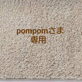 ムジルシリョウヒン(MUJI (無印良品))のpompomさま専用【無印良品】カーペット(ラグ)