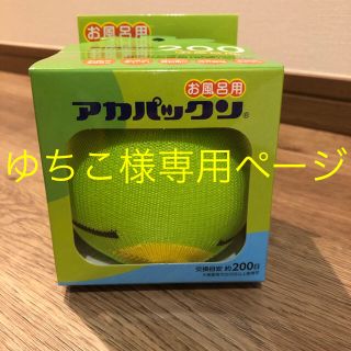 アカパックン　200日(タオル/バス用品)