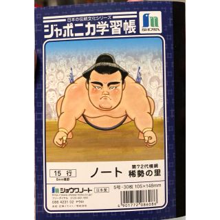 ショウワノート(ショウワノート)の稀勢の里　ジャポニカ学習帳(相撲/武道)