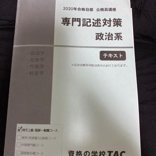 タックシュッパン(TAC出版)の専門記述対策　政治系(政治学、社会学、行政学、経営学)TAC(語学/参考書)