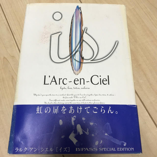 ラルクアンシエル(L'Arc～en～Ciel)のL'Arc～en～Ciel「is」帯付き ラルク単行本+15周年BOX(アート/エンタメ)