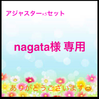 nagata様 専用(その他)