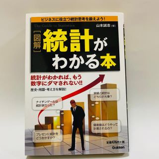 「図解」統計がわかる本(人文/社会)