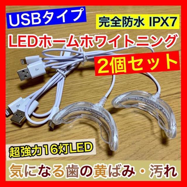 2個セット【USB接続】LED歯科ホームホワイトニング/セルフホワイトニング コスメ/美容のオーラルケア(その他)の商品写真