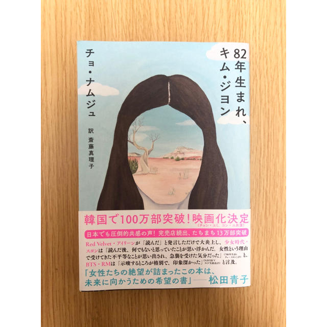 ８２年生まれ、キム・ジヨン エンタメ/ホビーの本(文学/小説)の商品写真