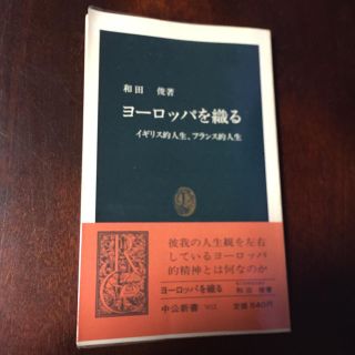 ヨーロッパを織る イギリス的、フランス的人生　和田俊(ノンフィクション/教養)