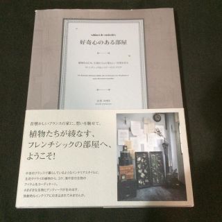 好奇心のある部屋 植物をはじめ、生物たちとの愛おしい空間を作るフレン(住まい/暮らし/子育て)