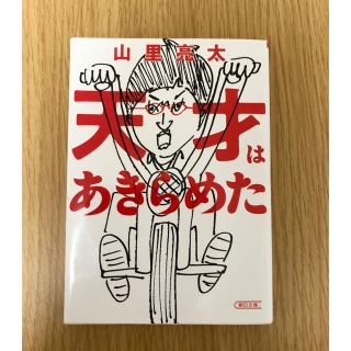 天才はあきらめた(文学/小説)