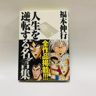 福本伸行人生を逆転する名言集 覚醒と不屈の言葉たち(アート/エンタメ)