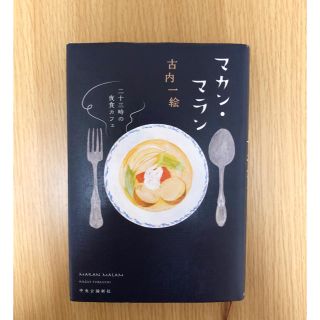 マカン・マラン 二十三時の夜食カフェ(文学/小説)