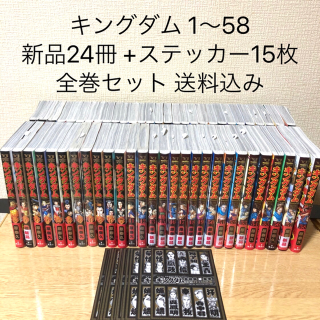 美品 キングダム 1〜58 新品24冊 全巻セット 漫画 コミック