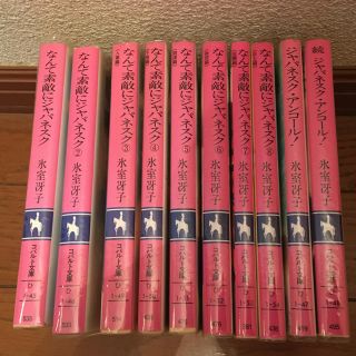 シュウエイシャ(集英社)のなんて素敵にジャパネスク　1-8,続巻1-2(文学/小説)