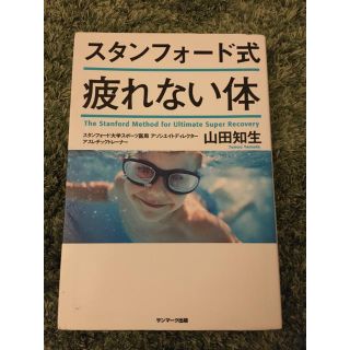 疲れない体　スタンフォード式(健康/医学)