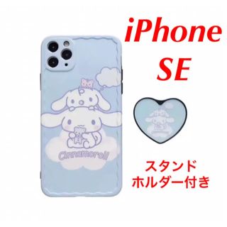 シナモロール(シナモロール)の★値下げしました★サンリオ シナモロール iPhoneSEケース スタンド付き(iPhoneケース)