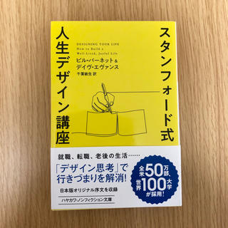 スタンフォード式人生デザイン講座(文学/小説)