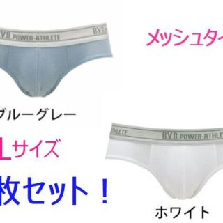 ビーブイディー(BVD)のBVD　ビキニブリーフ　パワーアスリート　白+ブルーグレー　２枚セット!(その他)