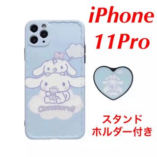 シナモロール(シナモロール)の★値下げしました★サンリオ シナモロール iPhone11Proケーススタンド付(iPhoneケース)