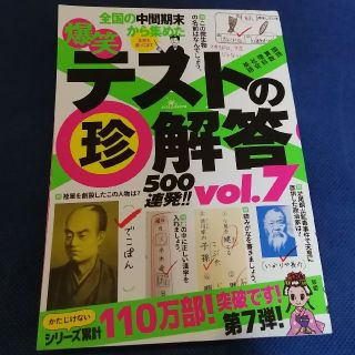 爆笑テストの（珍）解答５００連発！！ 最新版 ｖｏｌ．７(アート/エンタメ)