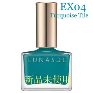 ルナソル(LUNASOL)の完売★限定色★LUNASOL ルナソル★EX04★Turquoise Tile(マニキュア)