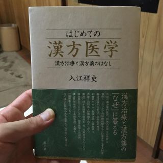 はじめての漢方医学 漢方治療と漢方薬のはなし(健康/医学)