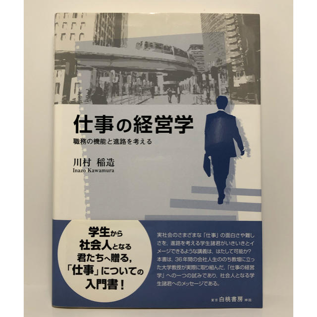 仕事の経営学 職務の機能と進路を考える　川村稲造 エンタメ/ホビーの本(ビジネス/経済)の商品写真