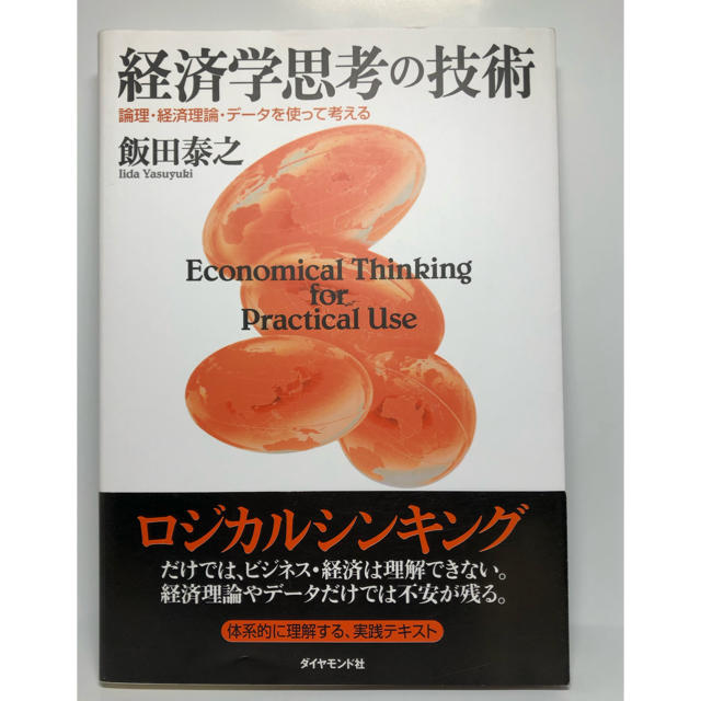 経済学思考の技術 論理・経済理論・デ－タを使って考える　飯田泰之 エンタメ/ホビーの本(ビジネス/経済)の商品写真