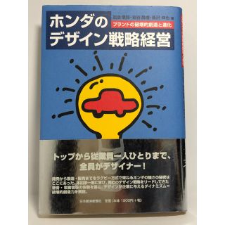 ホンダのデザイン戦略経営 ブランドの破壊的創造と進化　岩倉信弥、岩谷昌樹(科学/技術)