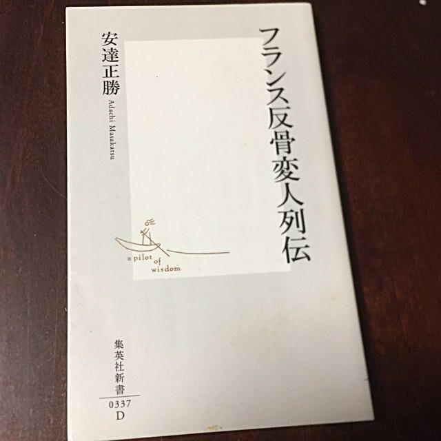 集英社(シュウエイシャ)のフランス反骨変人列伝 エンタメ/ホビーの本(人文/社会)の商品写真