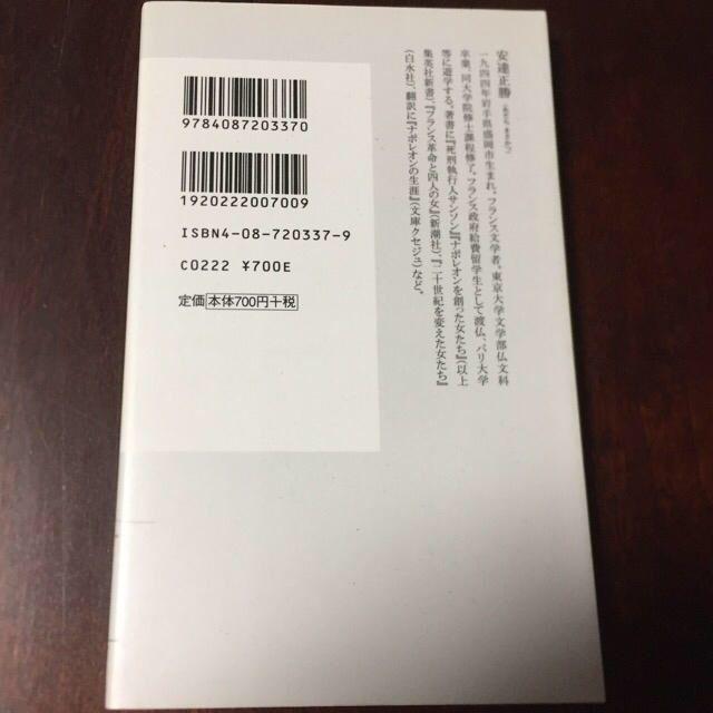 集英社(シュウエイシャ)のフランス反骨変人列伝 エンタメ/ホビーの本(人文/社会)の商品写真