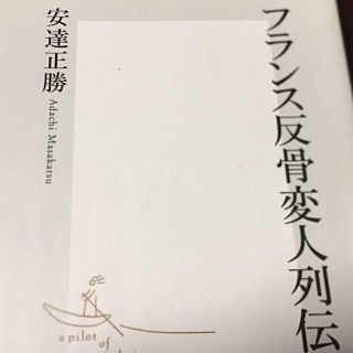 シュウエイシャ(集英社)のフランス反骨変人列伝(人文/社会)