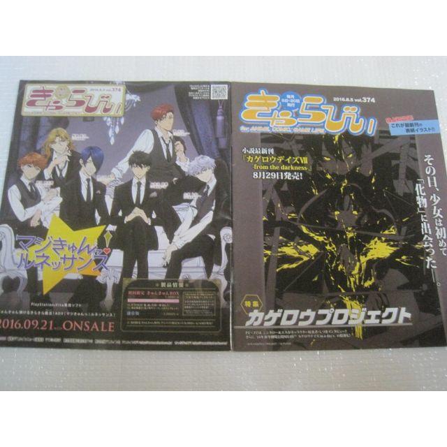きゃらびぃ 374 マジきゅんルネッサンス カゲプロ 2冊セット エンタメ/ホビーの雑誌(その他)の商品写真