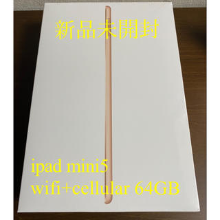 アップル(Apple)の【新品未開封】ipad mini 第5世代 Wifi+Cellular ゴールド(タブレット)