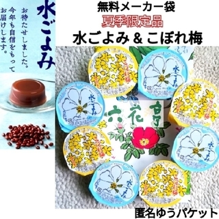 【北海道】夏期限定 六花亭食べ比べ  水ごよみ & こぼれ梅 各4個計８個セッ(菓子/デザート)