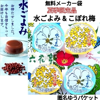 【北海道】夏期限定 六花亭食べ比べ  水ごよみ & こぼれ梅 各2 計4個セッ(菓子/デザート)