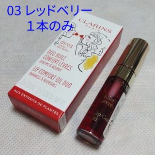 クラランス(CLARINS)のクラランス コンフォート リップオイル 03 レッドベリー 2.8ml(リップグロス)