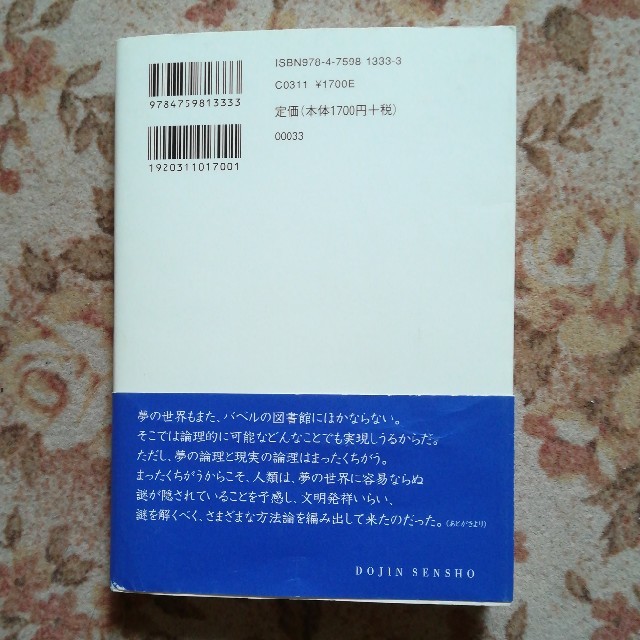 人はなぜ夢を見るのか 夢科学四千年の問いと答え エンタメ/ホビーの本(人文/社会)の商品写真