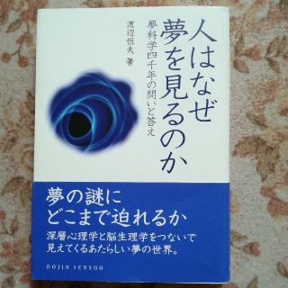 人はなぜ夢を見るのか 夢科学四千年の問いと答え(人文/社会)