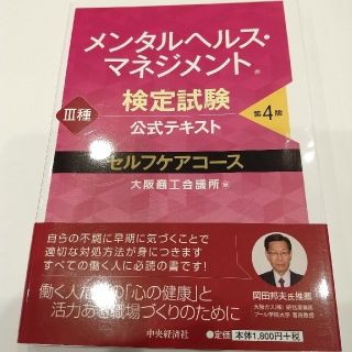 ニホンノウリツキョウカイ(日本能率協会)のメンタルヘルス・マネジメント検定試験公式テキスト３種セルフケアコース 第４版(資格/検定)