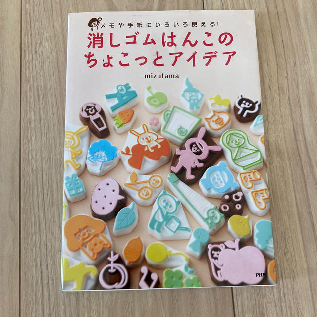 消しゴムはんこのちょこっとアイデア メモや手紙にいろいろ使える！ エンタメ/ホビーの本(趣味/スポーツ/実用)の商品写真