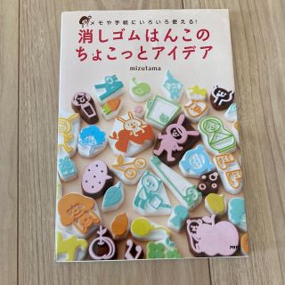 消しゴムはんこのちょこっとアイデア メモや手紙にいろいろ使える！(趣味/スポーツ/実用)