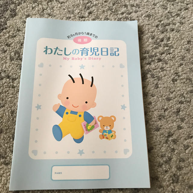 森永乳業(モリナガニュウギョウ)のわたしの育児日記（後期） キッズ/ベビー/マタニティのキッズ/ベビー/マタニティ その他(その他)の商品写真