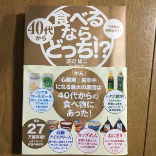 ４０代から食べるなら、どっち！？ 不安食品見極めガイド(住まい/暮らし/子育て)