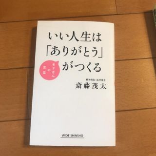 いい人生は「ありがとう」がつくる(文学/小説)