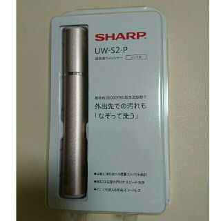 シャープ(SHARP)のSHARP 超音波ウォッシャー UW-S2-P ピンク(その他)