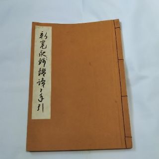 銭譜「新寛永銭鑑識と手引」(貨幣)