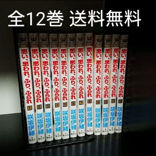 思い、思われ、ふり、ふられ 全12巻 全巻セット  咲坂伊緒   (少女漫画)