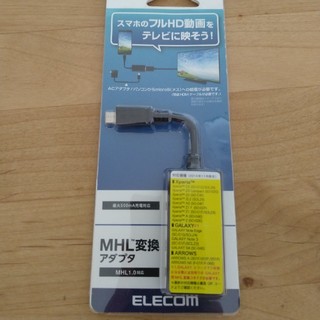 エレコム(ELECOM)のMHL変換アダプタ　DH-MHLAD01BK　未使用品(その他)