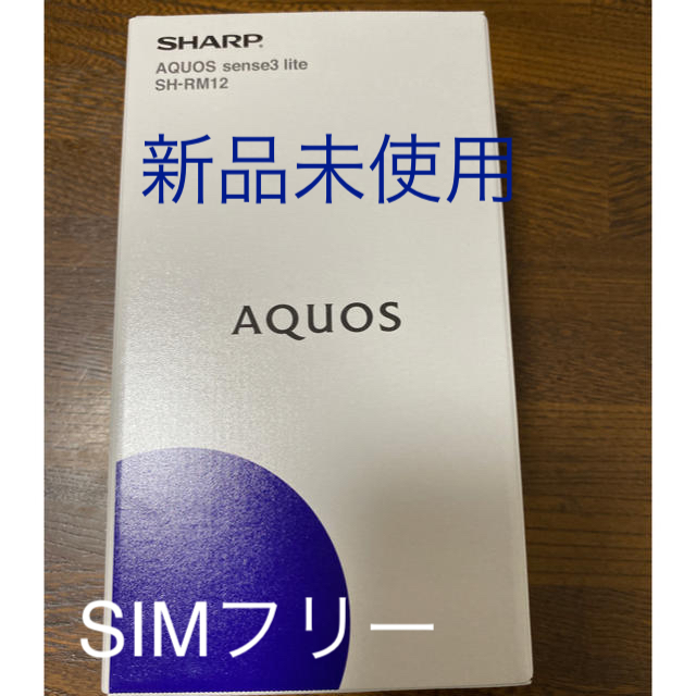 AQUOS sense3 lite 新品未使用　ブラック　64GB