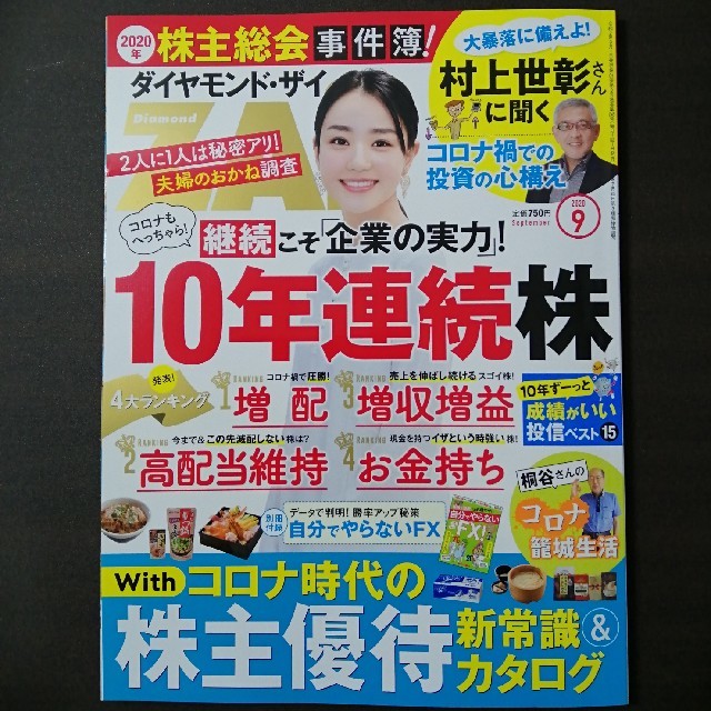 ダイヤモンド社(ダイヤモンドシャ)のダイヤモンド ZAi (ザイ) 2020年 09月号 エンタメ/ホビーの雑誌(ビジネス/経済/投資)の商品写真